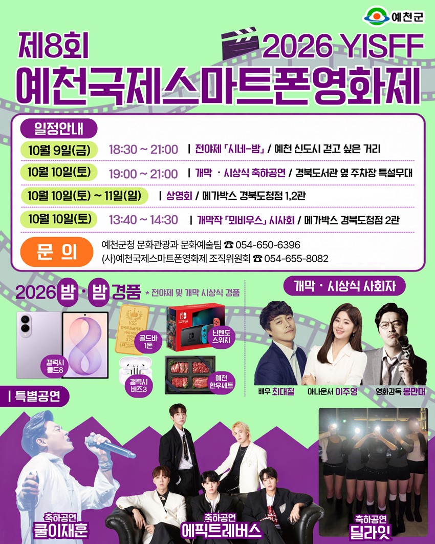 1.「2026 YISFF 제8회 예천국제스마트폰영화제」 개최 안내|10. 9.(금)~10. 11.(일)